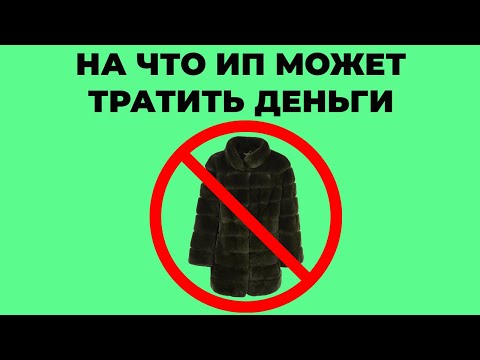 На что ИП может тратить деньги с расчетного счёта