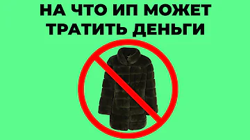 На что ИП может тратить деньги с расчетного счёта