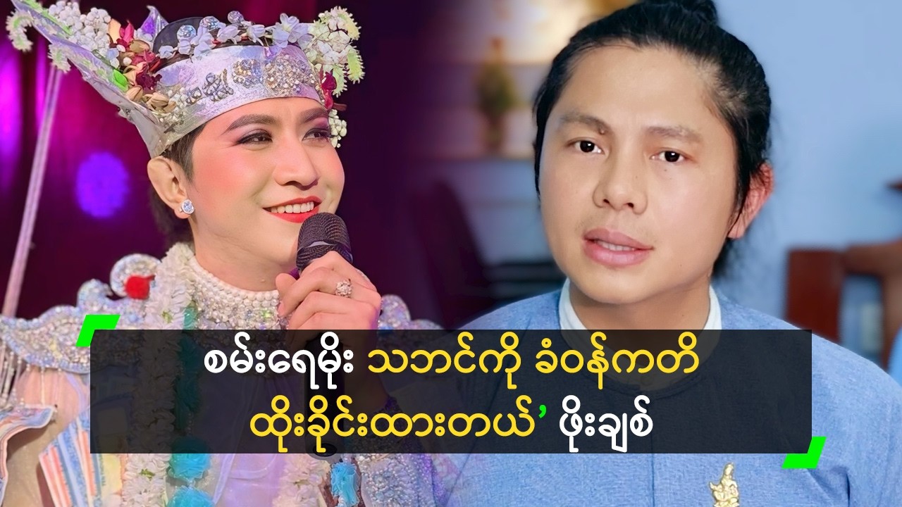 စမ်းရေမိုး သဘင်ကို ခံဝန်ကတိ ထိုးခိုင်းထားတယ် ဆိုတဲ့ ဖိုးချစ်