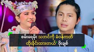 စမ်းရေမိုး သဘင်ကို ခံဝန်ကတိ ထိုးခိုင်းထားတယ် ဆိုတဲ့ ဖိုးချစ်