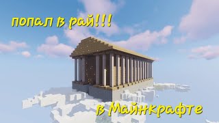 я попал в рай в Майнкрафте