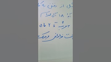 سوره آل عمران برای برکت در کار😍