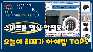 오늘이 최저가 스마트폰 인식 안전도어 추천 Top5