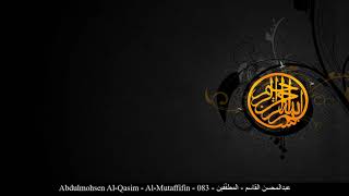 HD Abdulmohsen Al-Qasim - Al-Mutaffifin - 083 - عبدالمحسن القاسم - المطفّفين