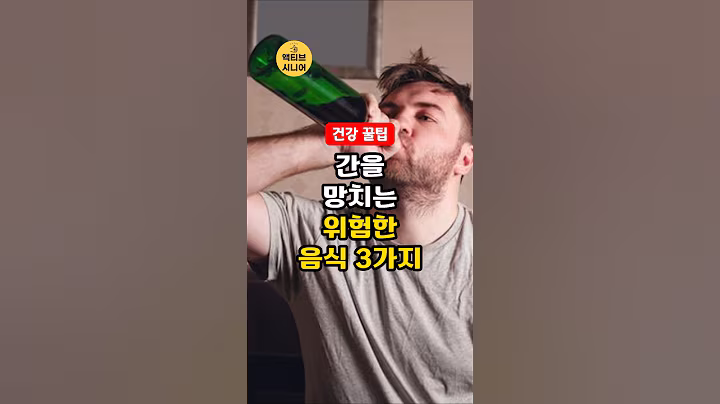 간을 망치는 위험한 음식 3가지 #건강꿀팁