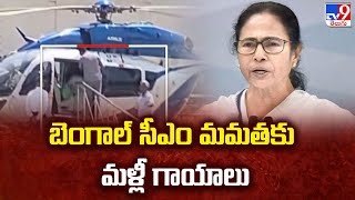బెంగాల్ సీఎం మమతకు మళ్లీ గాయాలు | Mamata Banerjee Slips And Falls While Boarding Helicopter - TV9