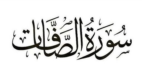 سورة الصافات كاملة من صلاة التهجد ليلة ٢٣ رمضان ٢٠٢٣