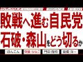 敗戦へ進む自民党 石破・森山をどう切るか / 参院選大敗後に待っているのは立憲との大連立? 阻止せねば日本が消える【マンデーバスターズ】412 Vol.2 / 20250414