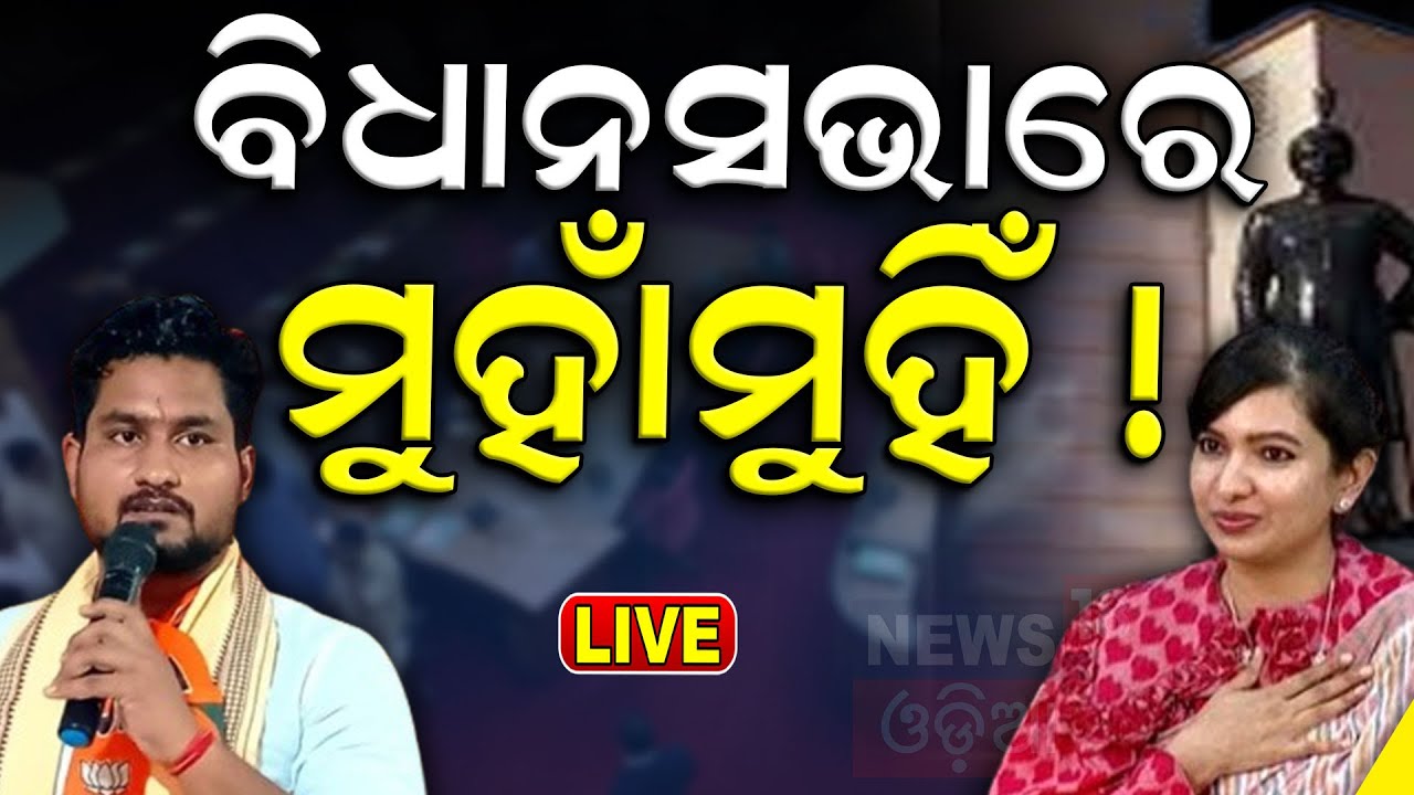 Odisha Assembly News Live: ବିଧାନସଭାରେ ମୁହାଁମୁହିଁ | CM Mohan Majhi | Naveen Patnaik