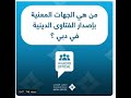  من هي الجهات المعنية بإصدار الفتاوى الدينية في دبي  