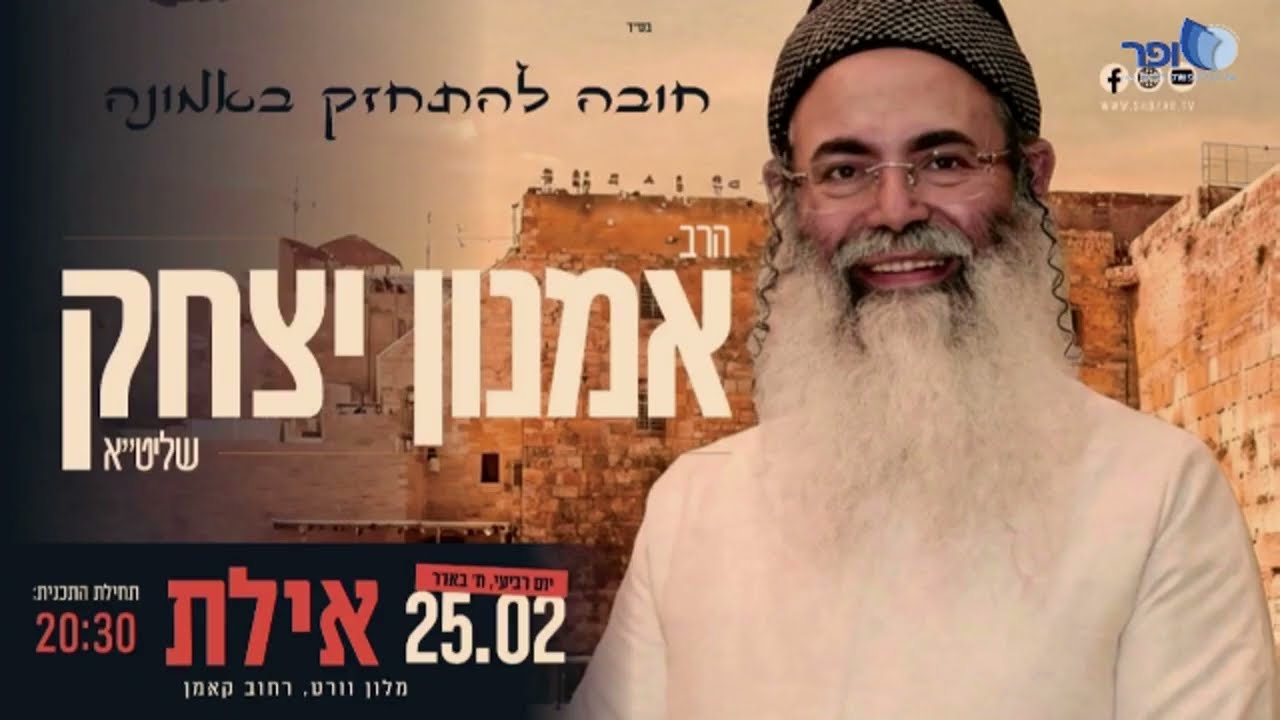 הרצאתו של הרב אמנון יצחק שליט