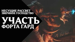 28. Несущие Рассвет (Dawnbringers) - Звериное господство - Участь форта Гард