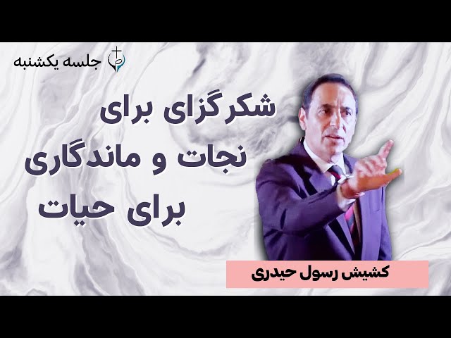 Sunday Live // کشیش رسول - موضوع: شکرگزای برای نجات و ماندگاری برای حیات(از ما و بر ما 18)