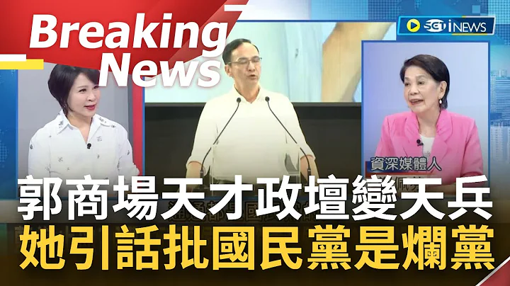 [訪問完整] 國民黨慘況全因"窩裡反"？鄭佩芬引用王世堅形容郭董:商場上是天才.政壇上是天兵 陳揮文曾形容國民黨是爛黨 支持者都是叉叉...｜【焦點要聞】20230726｜三立iNEWS - 天天要聞