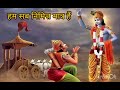       ham sab  nimitt matra hainmahabharat