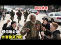 種族主義者圍毆老人，特種兵隊伍衝破人群齊敬軍禮：將軍，我們來遲了！