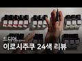 이로시주쿠는 잉크고요 짱예쁩니다 진짜 이로시주쿠는 잉크고요 짱예쁩니다 진짜