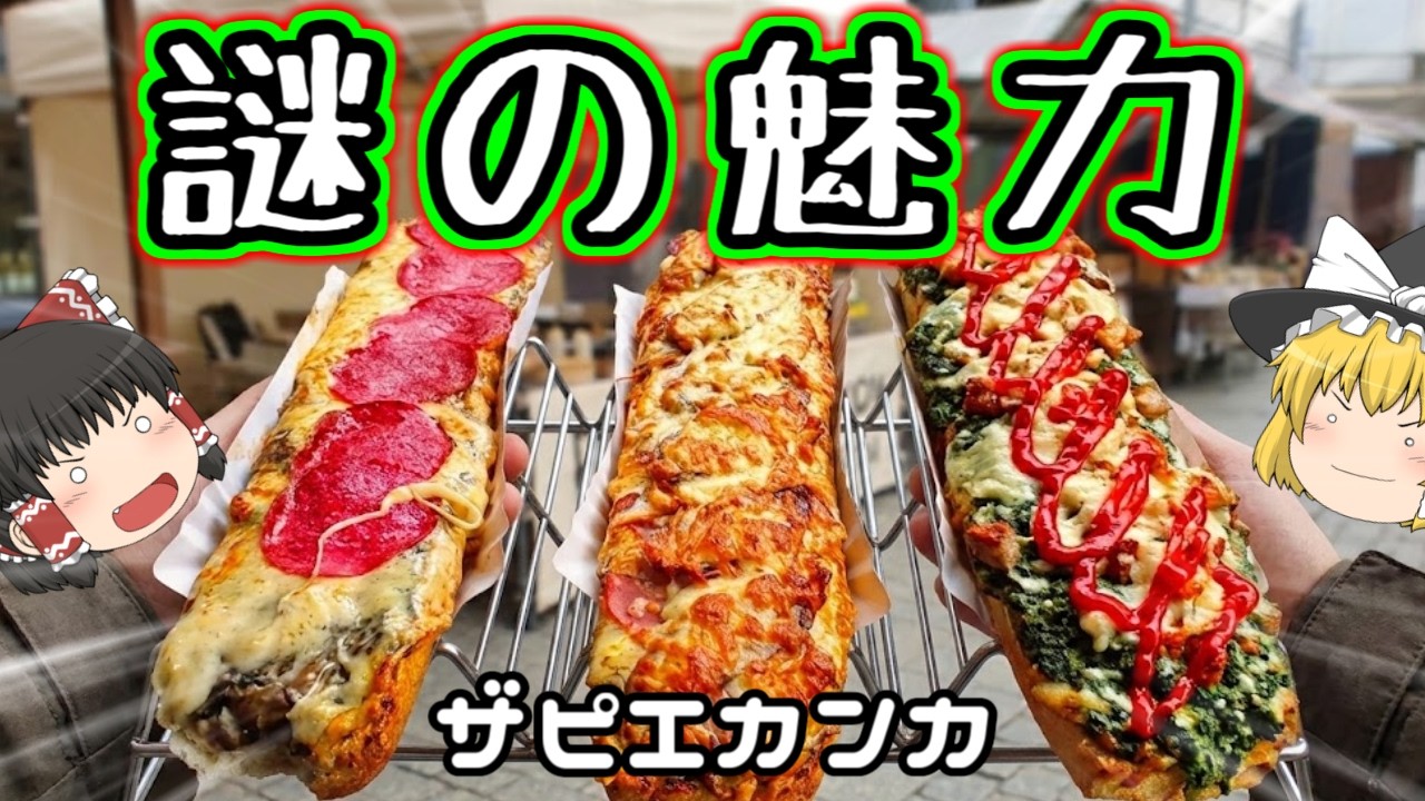 【アメリカ?】ザピエカンカについて【ゆっくり解説】