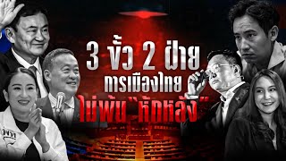 3 ขั้ว 2 ฝ่าย การเมืองไทยไม่พ้น 