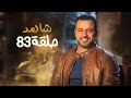 الحلقة 83 - كنوز - مصطفى حسني - EPS 83 - Konoz - Mustafa Hosny