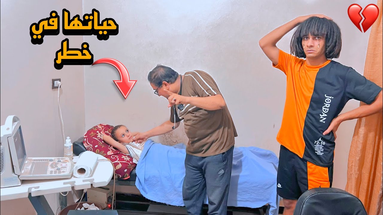 البنت الصغيره راحت المستشفي💔 ادعو لشيماء.!