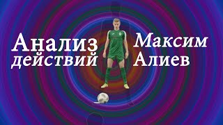 Анализ Одного Матча / Максим Алиев 2006