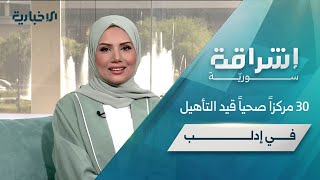 "إشراقة سورية" تتحدث عن تأهيل مراكز صحية بإدلب والذكاء الاجتماعي مفتاح للنجاح وبناء العلاقات السليمة