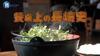 鏡食旅》餐桌上的長崎史