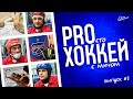 PROхоккей: История хоккея с мячом в Новосибирске