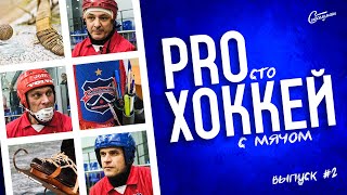 PROхоккей: История хоккея с мячом в Новосибирске