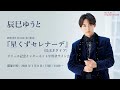 ＜2024/1/8(月祝)開催＞辰巳ゆうと 「星くずセレナーデ」（D・E・Fタイプ）リリース記念インターネット年賀状サイン会