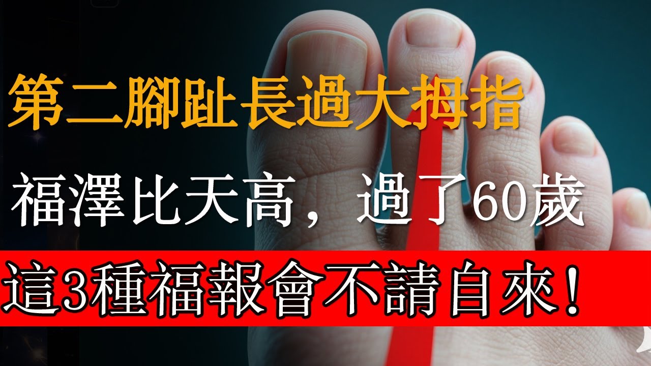 第二腳趾長過大拇指，福澤比天高！特別是過了60歲，這3種福報會不請自來！#佛教文化 #修心修行 #傳統文化 #人生感悟 #佛法 #正能量 #禅意生活