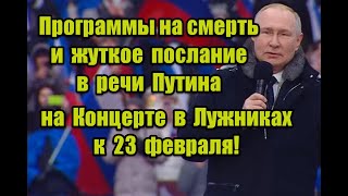 Негативные программы и жуткое послание в реверсе речи Путина на Концерте в Лужниках к 23 февраля