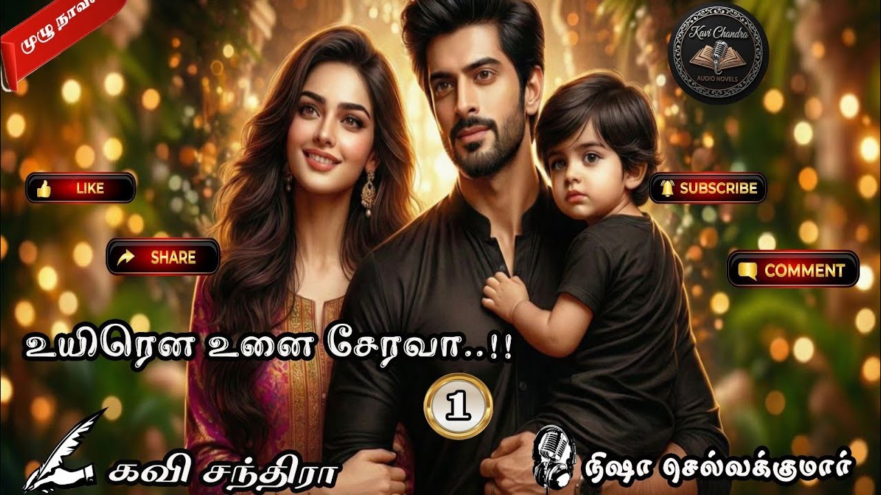 உயிரென உனை சேரவா | Uyirena Unai Serava | Kavi Chandra | கவி சந்திரா | part 1 Full Novel|
