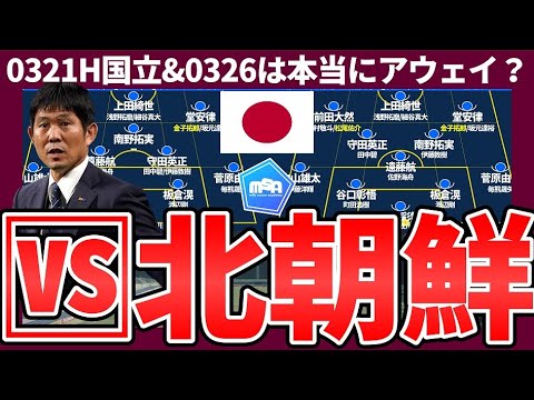 【日本代表🆚北朝鮮戦メンバー予想】CL/ELRound 8進出組の招集問題とアウェイ開催地問題&amp;二次予選も強化に活用するプラン