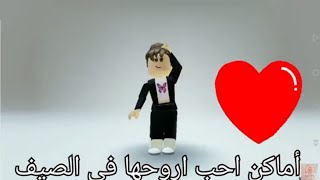 أماكن احب اروحها في الصيف( part 1) ❤️❤️