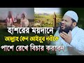 আল্লাহ কেন আইয়ুব নবীকে হাশরের ময়দানে সম্মানের চেয়ারে বসাবেন | Bangla waz 2023 | Saidul Islam Asad