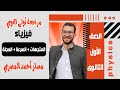 مراجعة أولى ثانوي المتجهات السرعة العجلة مستر أحمد المصري