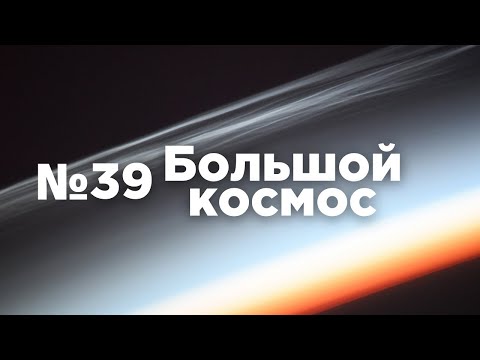 Большой космос № 39 // «Прогресс МС-18», «Союз МС-20», модуль «Причал», Астронавтический конгресс