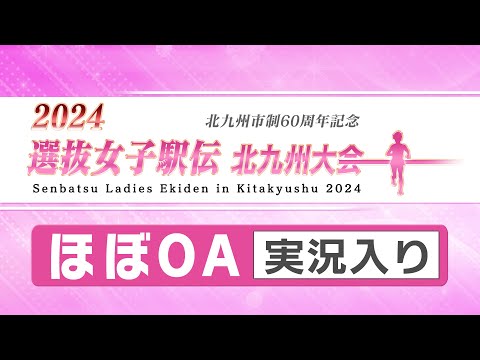 2024選抜女子駅伝北九州大会 OA実況入り