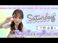 下野由貴の Night Talking Routine #3 (4/23放送) の動画、YouTube動画。