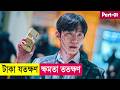 টাকা যতক্ষণ, সুপার পাওয়ার ততক্ষন💥 Movie Explained in Bangla | Heist | K Drama | Action | Cineplex52