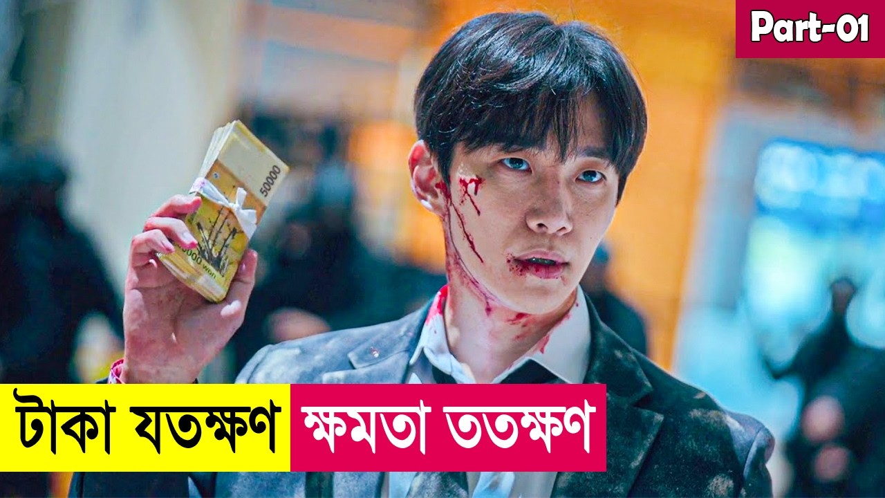 টাকা যতক্ষণ, ক্ষমতা ততক্ষন | Movie Explained in Bangla | Heist | K Drama | Action | Cineplex52