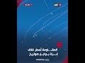 المقاومة تطلق بوابل من الصواريخ على غلاف غزة .. وإعلام عبري: انطلقت من مناطق أعلن السيطرة عليها