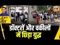 Kishore Ajwani : Prayagraj में इलाज की वजह से डॉक्टरों और वकीलों में भिड़ंत | Latest | UP News