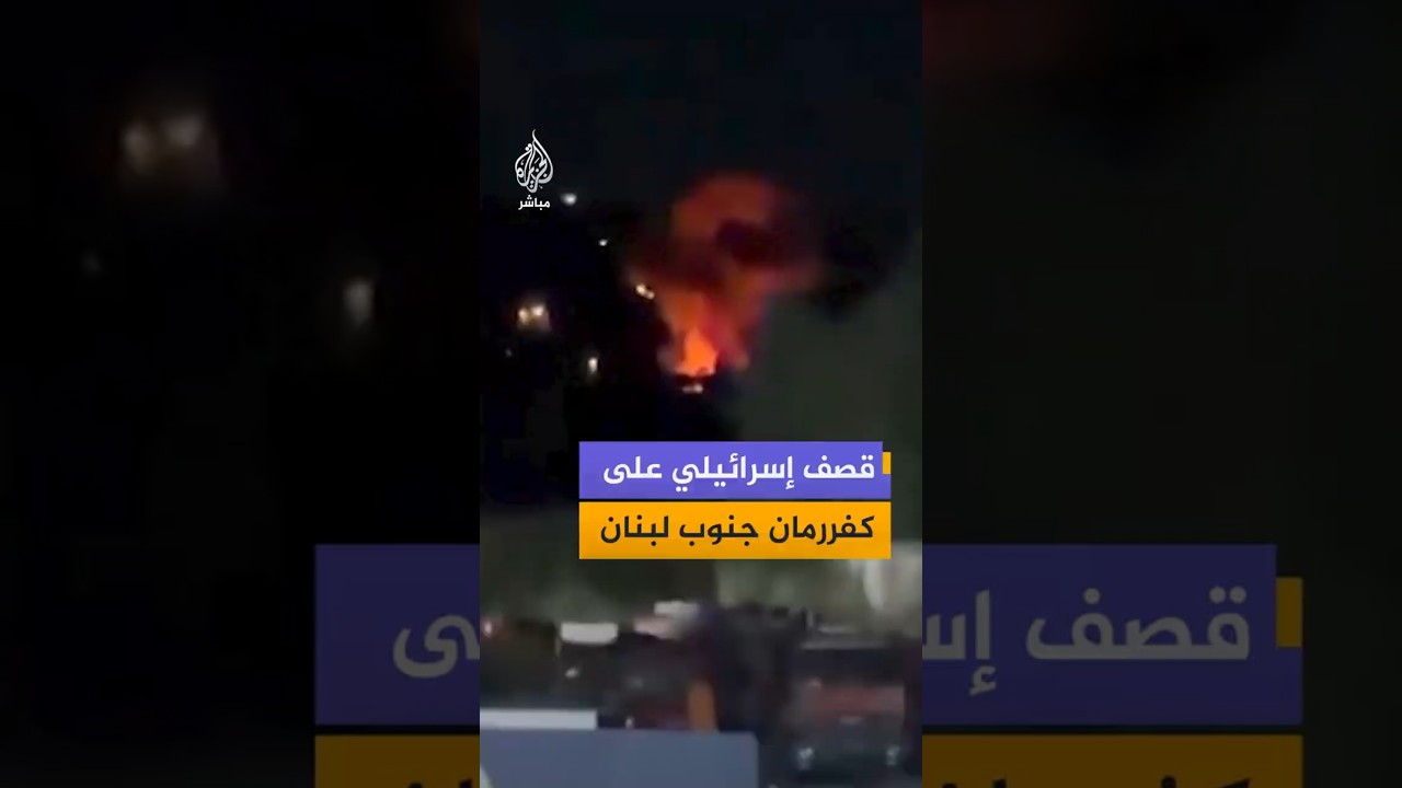 قصف إسرائيلي على كفررمان جنوب لبنان
