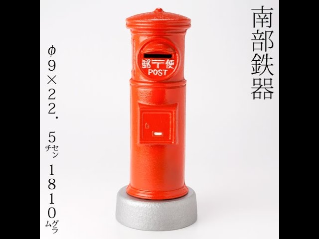 商品紹介】 南部鉄器 ポスト型貯金箱 - YouTube