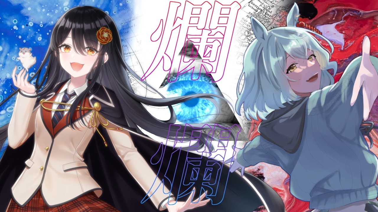 クトゥルフ神話TRPG『爛爛』 第一話 燦爛-さんらん- #爛爛几卓11