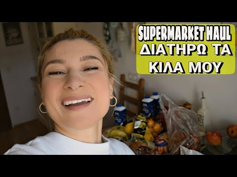 SUPERMARKET HAUL| ΘΕΛΩ