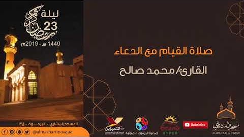 ليلة ٢٣ من رمضان للقارئ محمد صالح ١٤٤٠ هـ الموافق ٢٠١٩ م